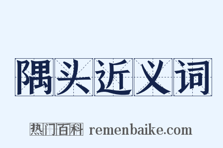 隅头近义词是什么意思的图片